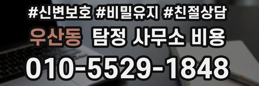 우산동 탐정 사무소 비용