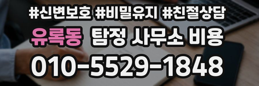 유록동 탐정 사무소 비용