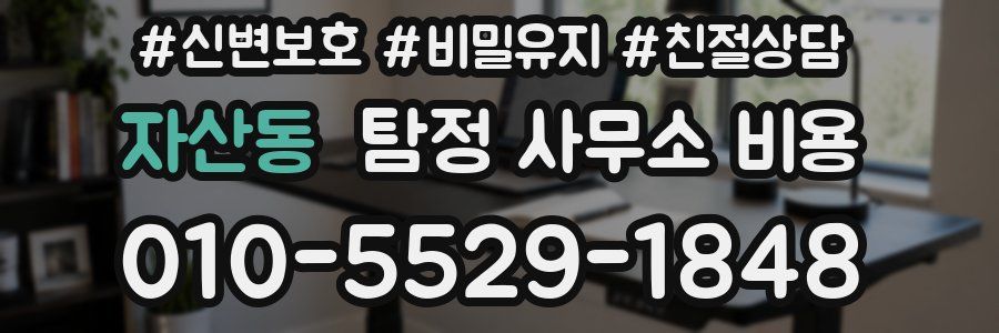 자산동 탐정 사무소 비용