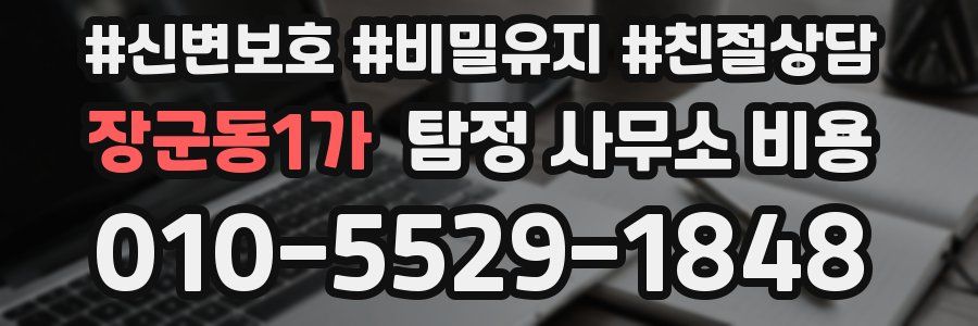 장군동1가 탐정 사무소 비용