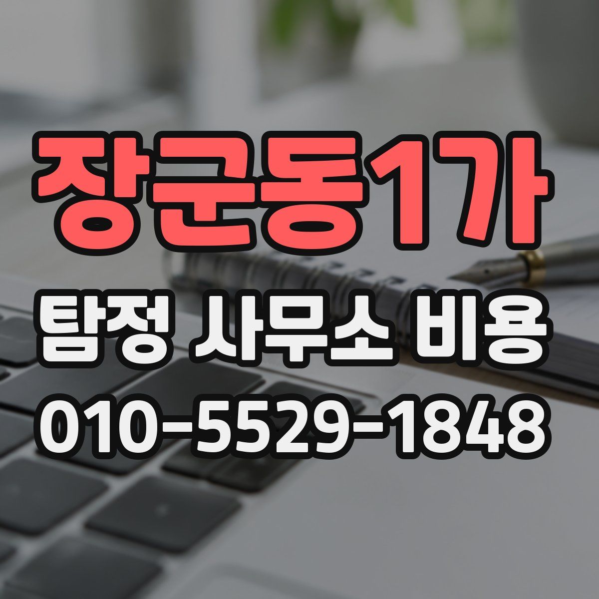 장군동1가 탐정 사무소 비용