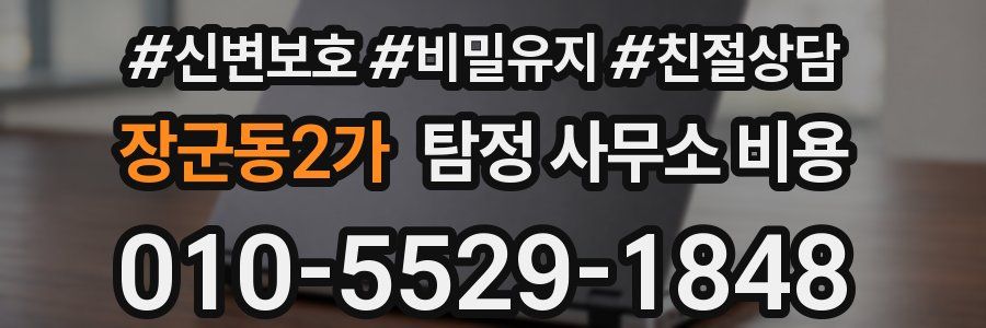 장군동2가 탐정 사무소 비용
