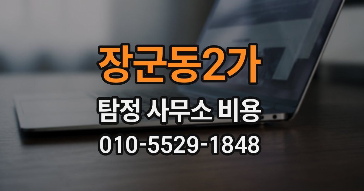 장군동2가 탐정 사무소 비용