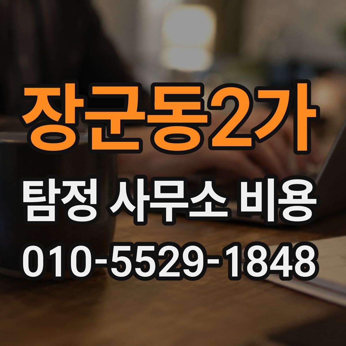 장군동2가 탐정 사무소 비용