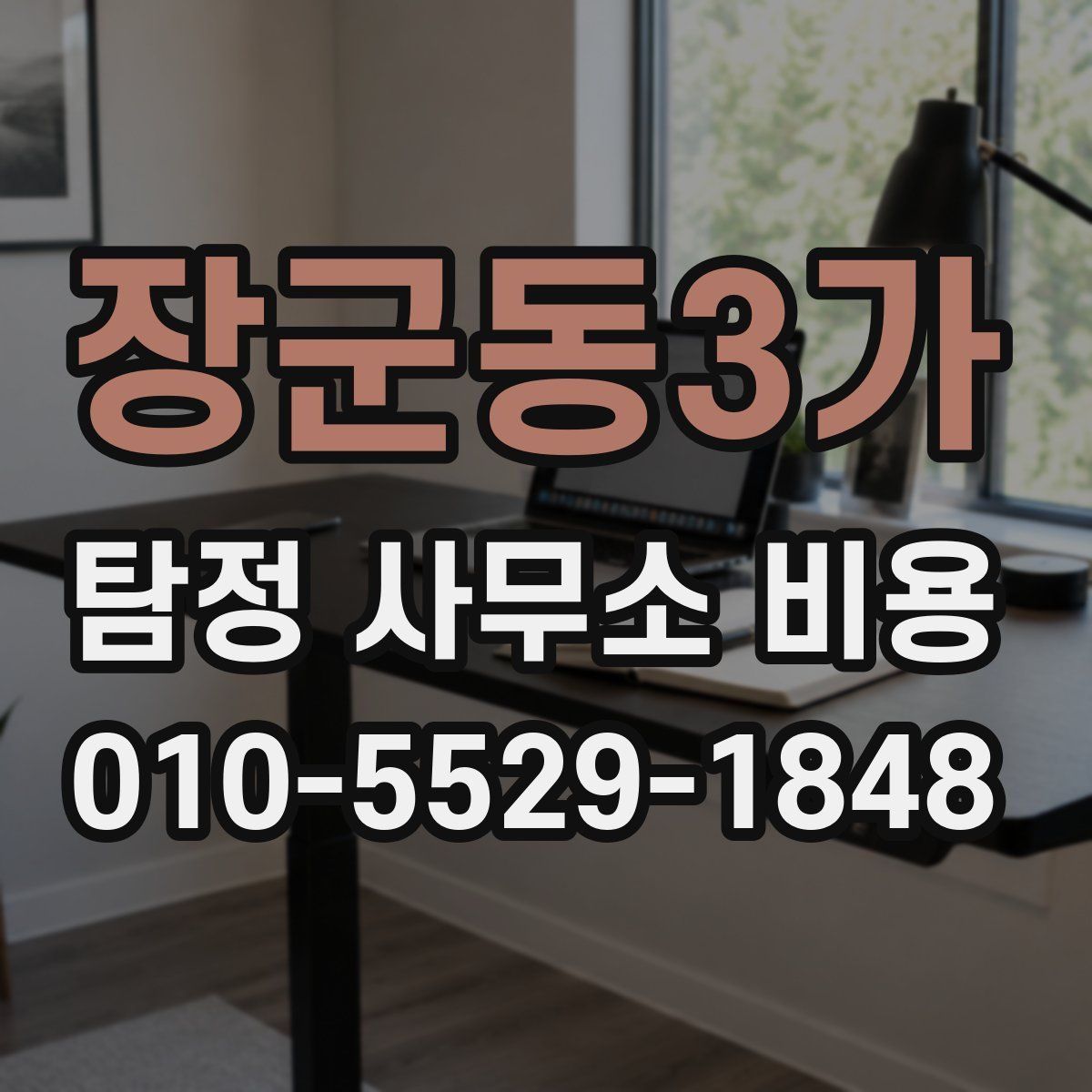 장군동3가 탐정 사무소 비용