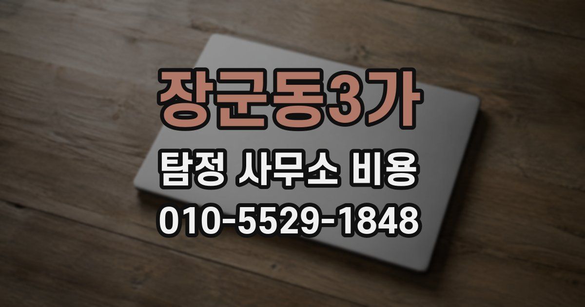 장군동3가 탐정 사무소 비용