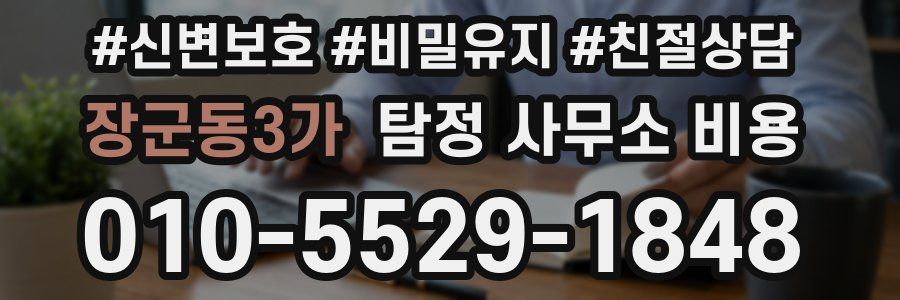 장군동3가 탐정 사무소 비용