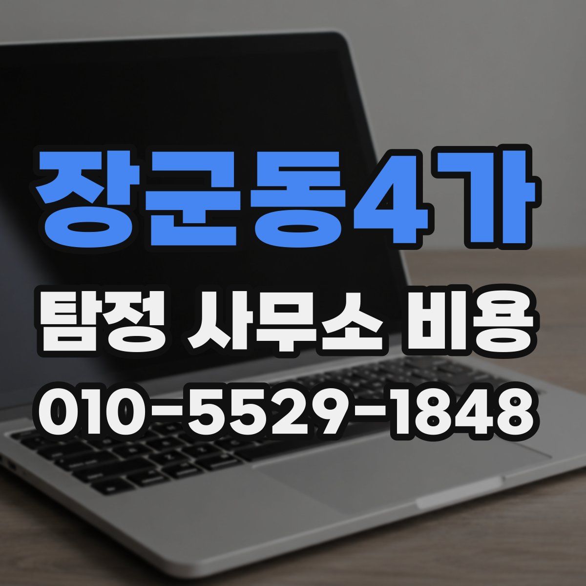 장군동4가 탐정 사무소 비용
