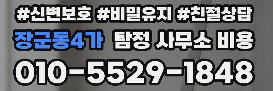 장군동4가 탐정 사무소 비용