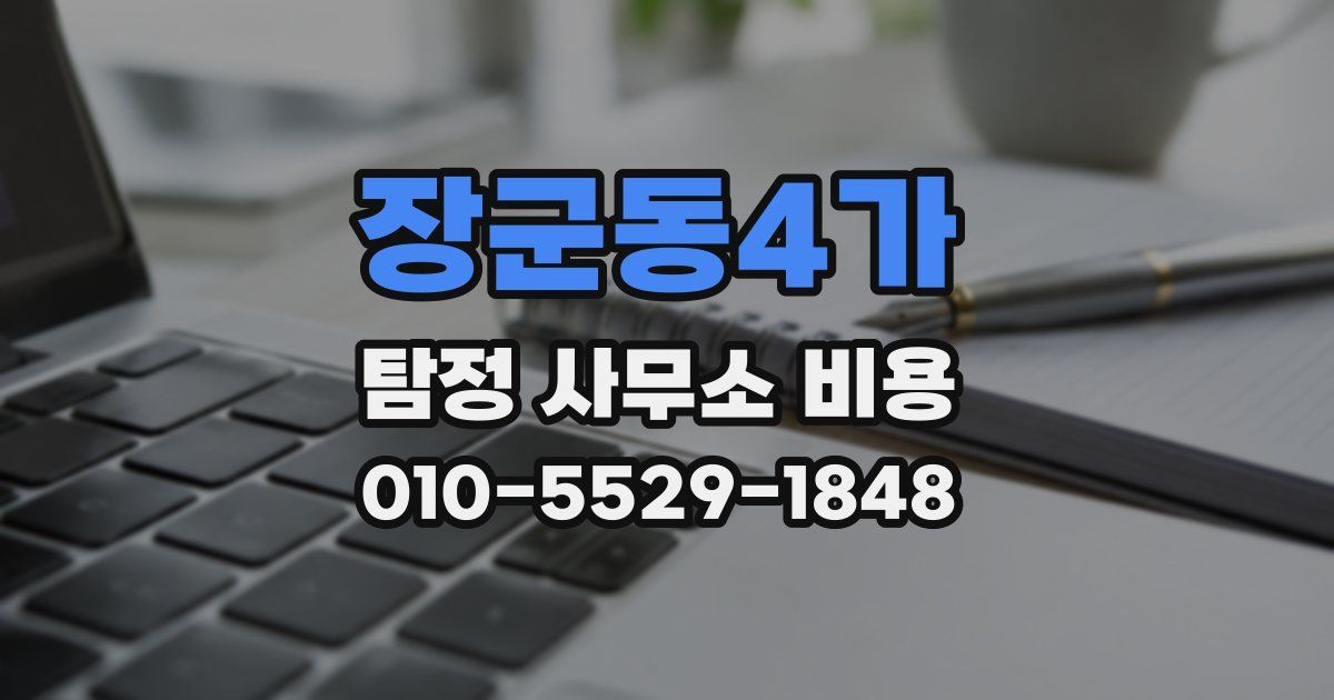 장군동4가 탐정 사무소 비용