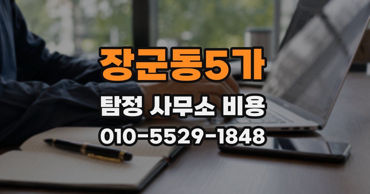 장군동5가 탐정 사무소 비용