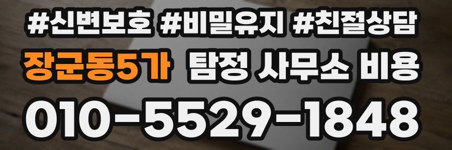 장군동5가 탐정 사무소 비용