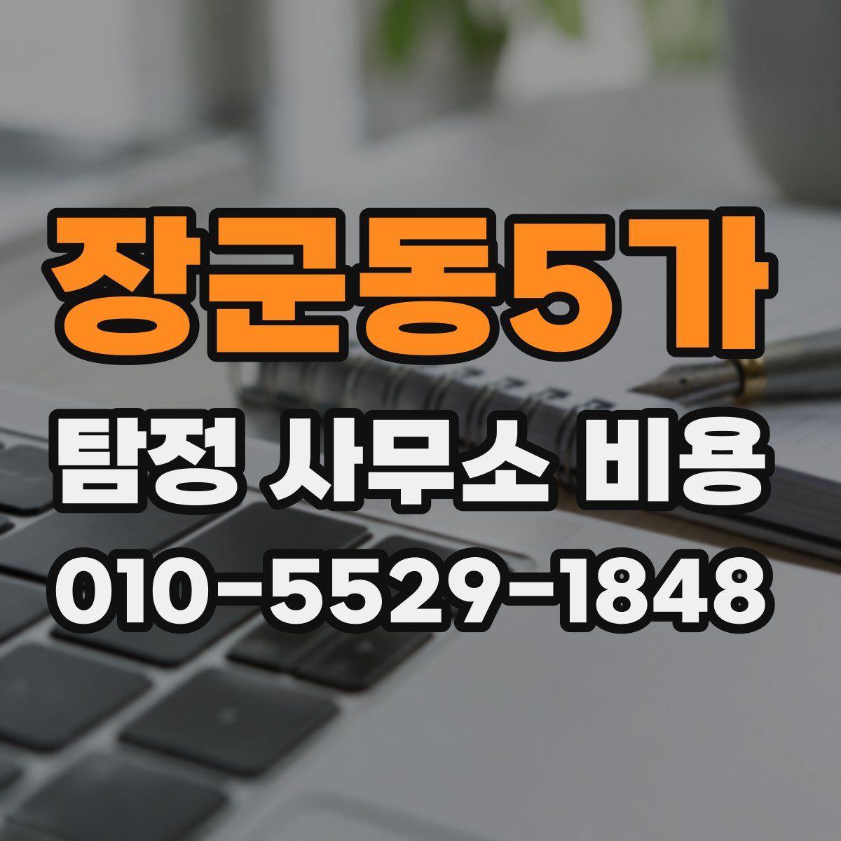 장군동5가 탐정 사무소 비용