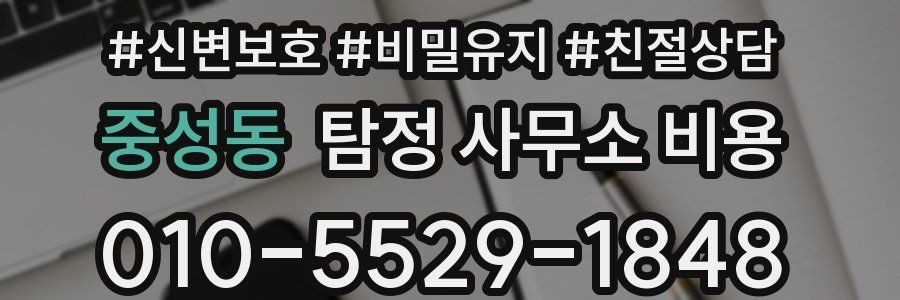 중성동 탐정 사무소 비용