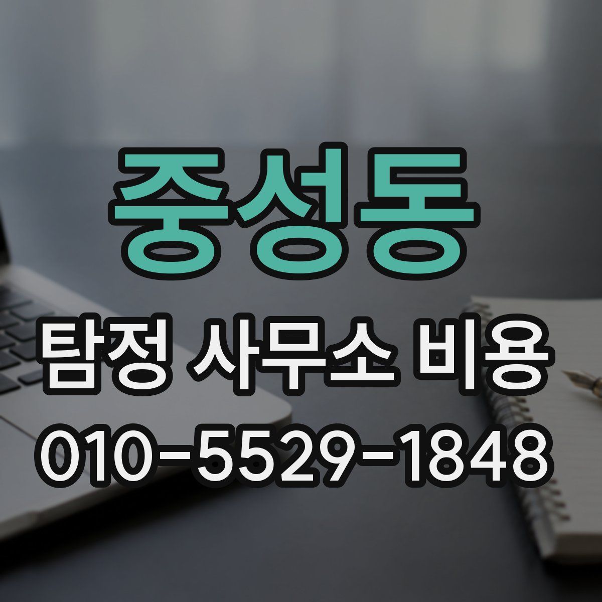 중성동 탐정 사무소 비용