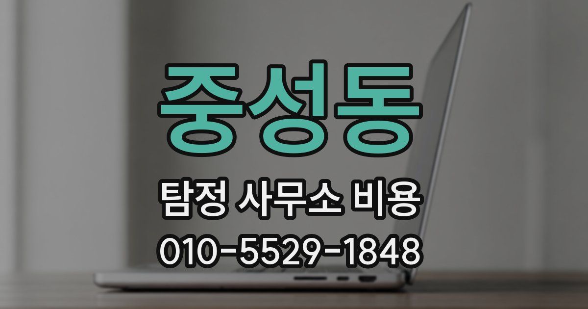 중성동 탐정 사무소 비용