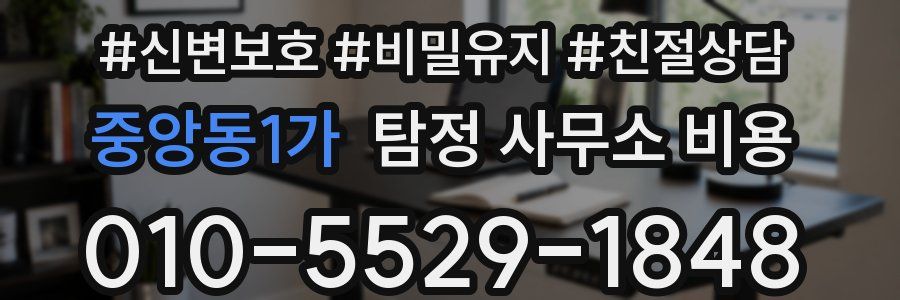 중앙동1가 탐정 사무소 비용