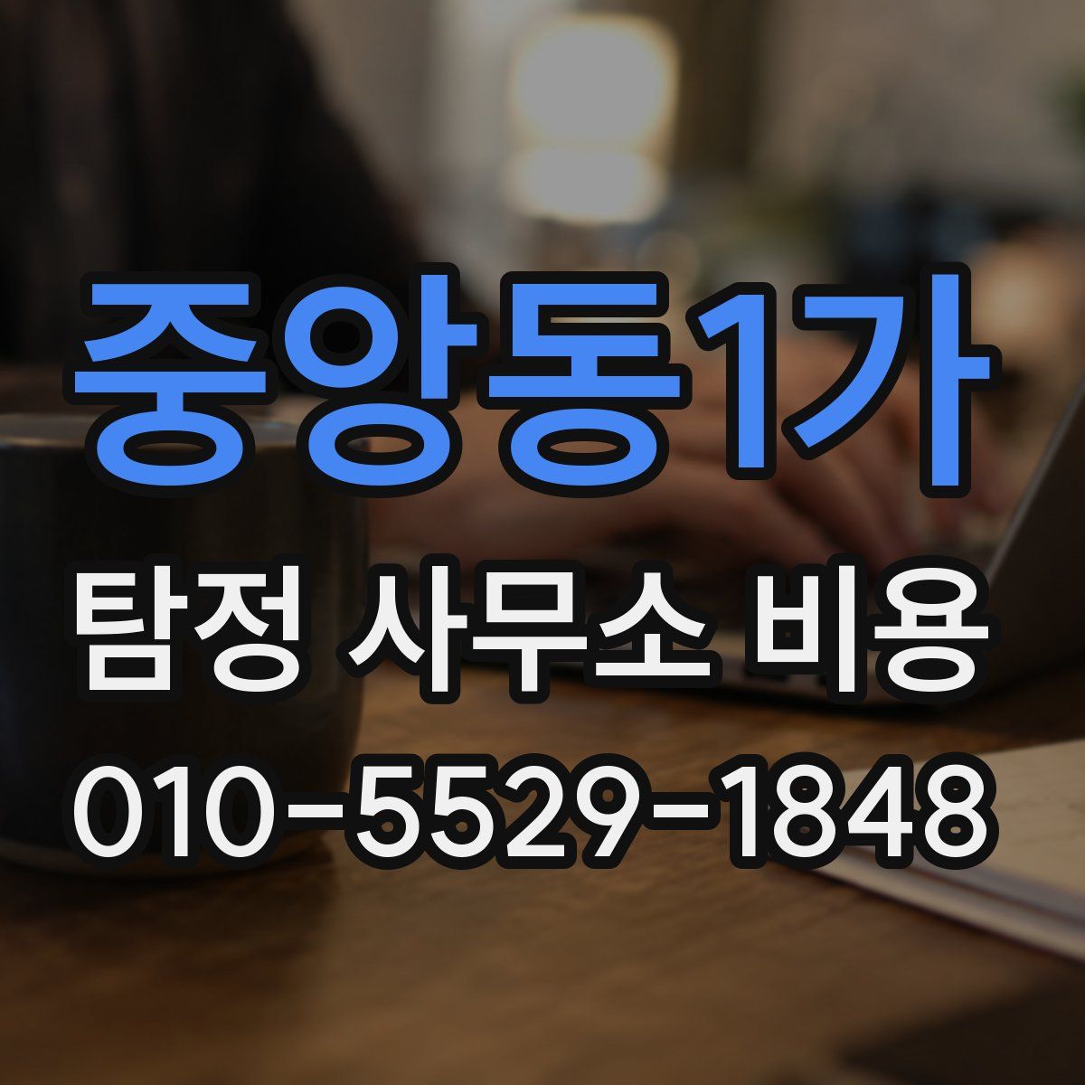중앙동1가 탐정 사무소 비용