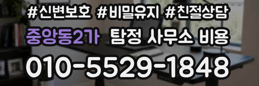 중앙동2가 탐정 사무소 비용