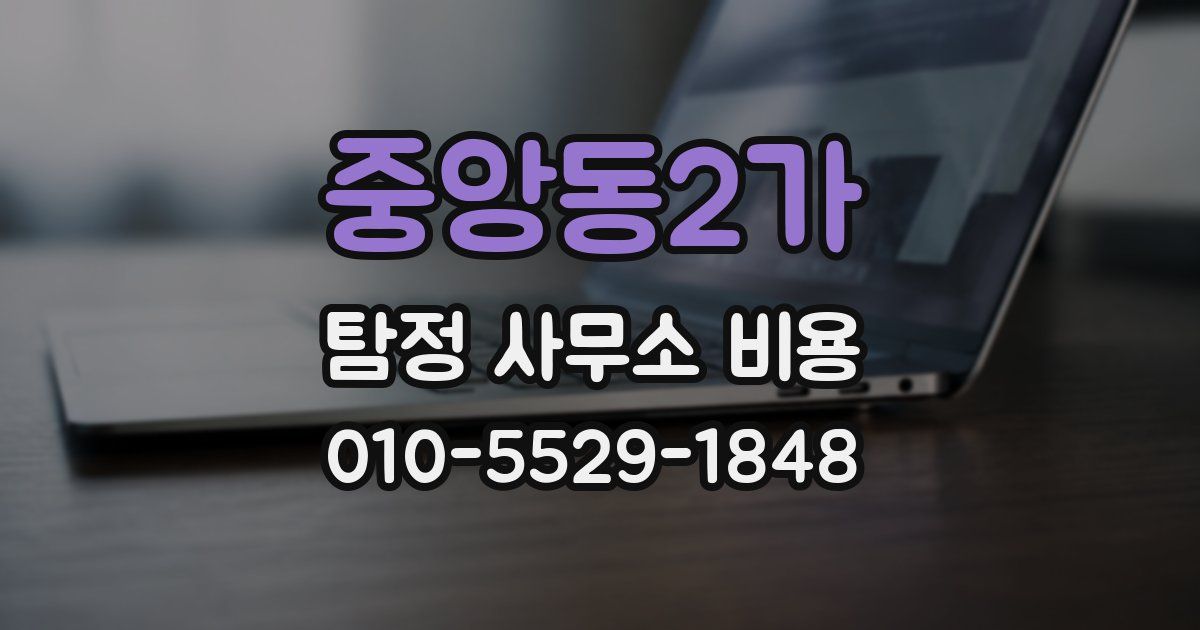 중앙동2가 탐정 사무소 비용