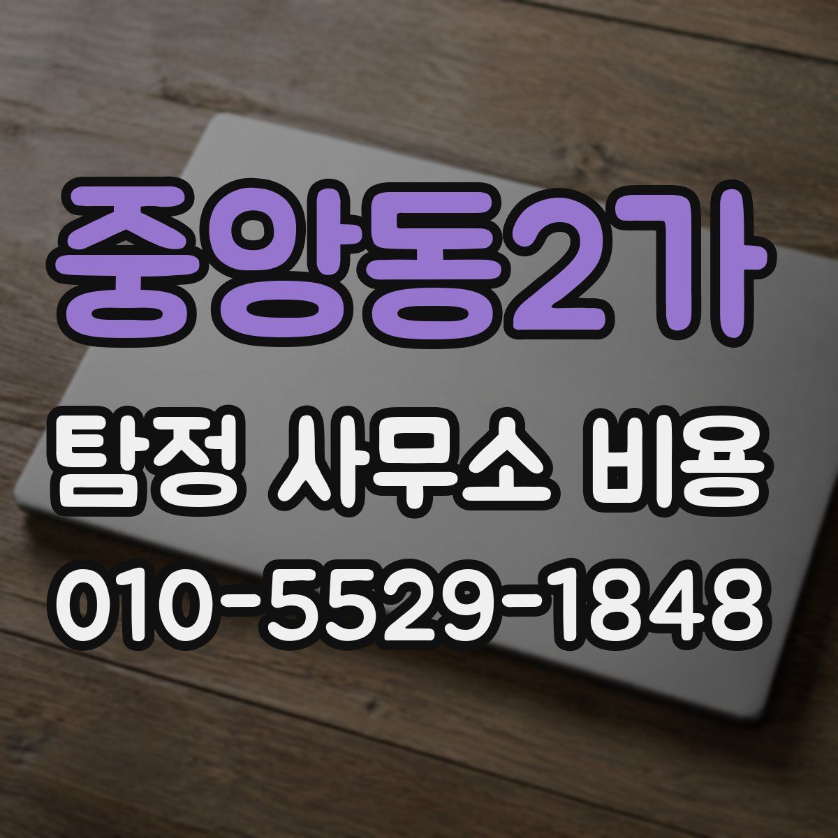 중앙동2가 탐정 사무소 비용