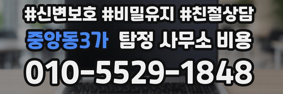 중앙동3가 탐정 사무소 비용
