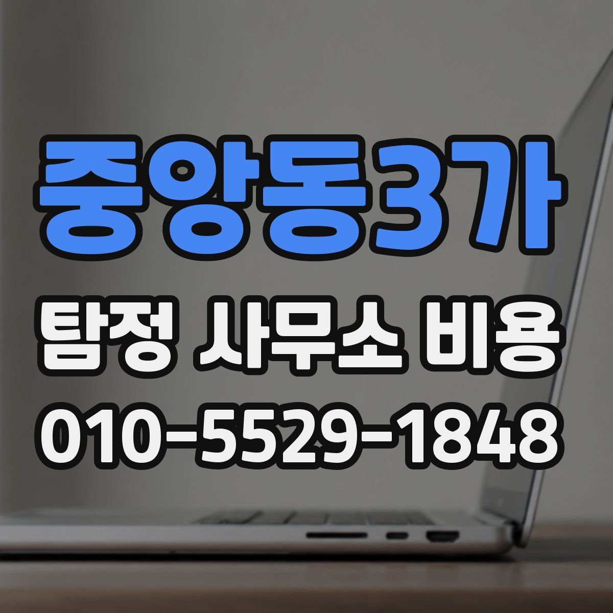 중앙동3가 탐정 사무소 비용