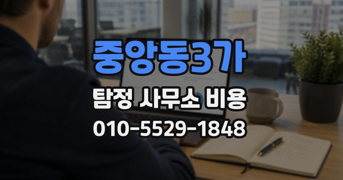 중앙동3가 탐정 사무소 비용