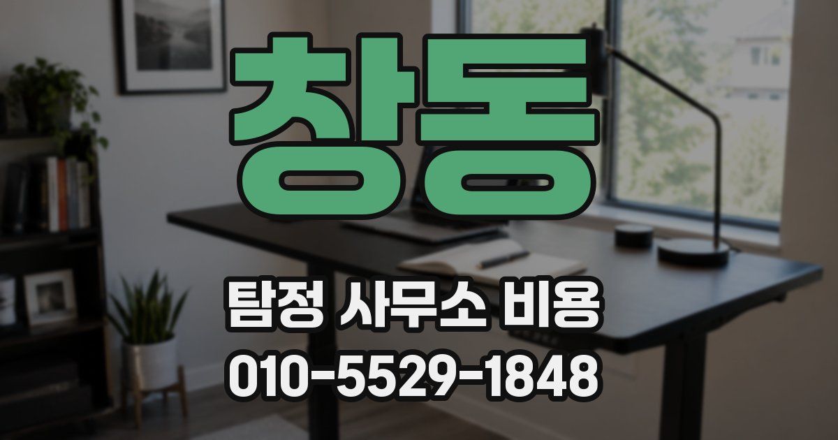 창동 탐정 사무소 비용