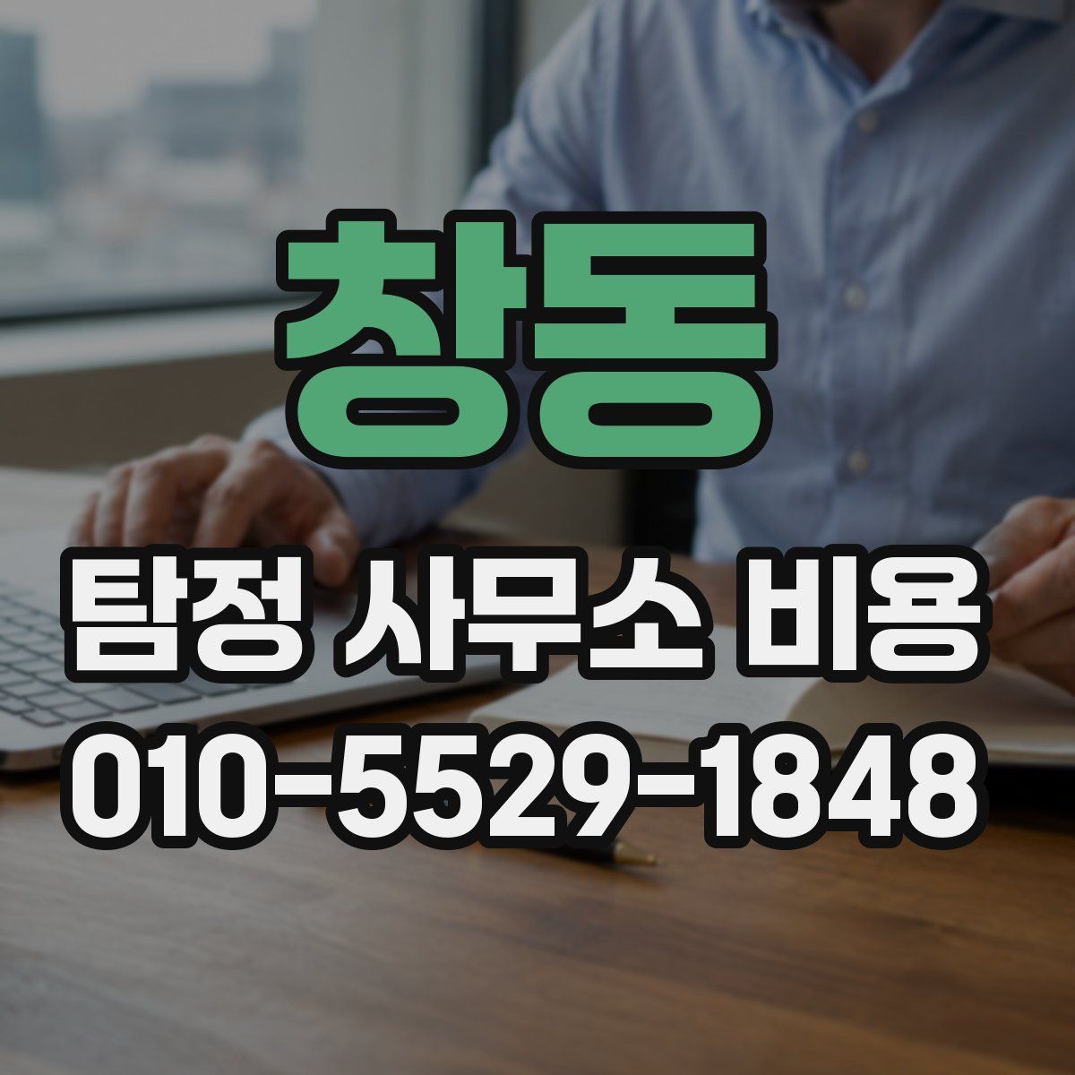 창동 탐정 사무소 비용