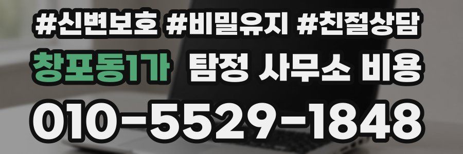 창포동1가 탐정 사무소 비용