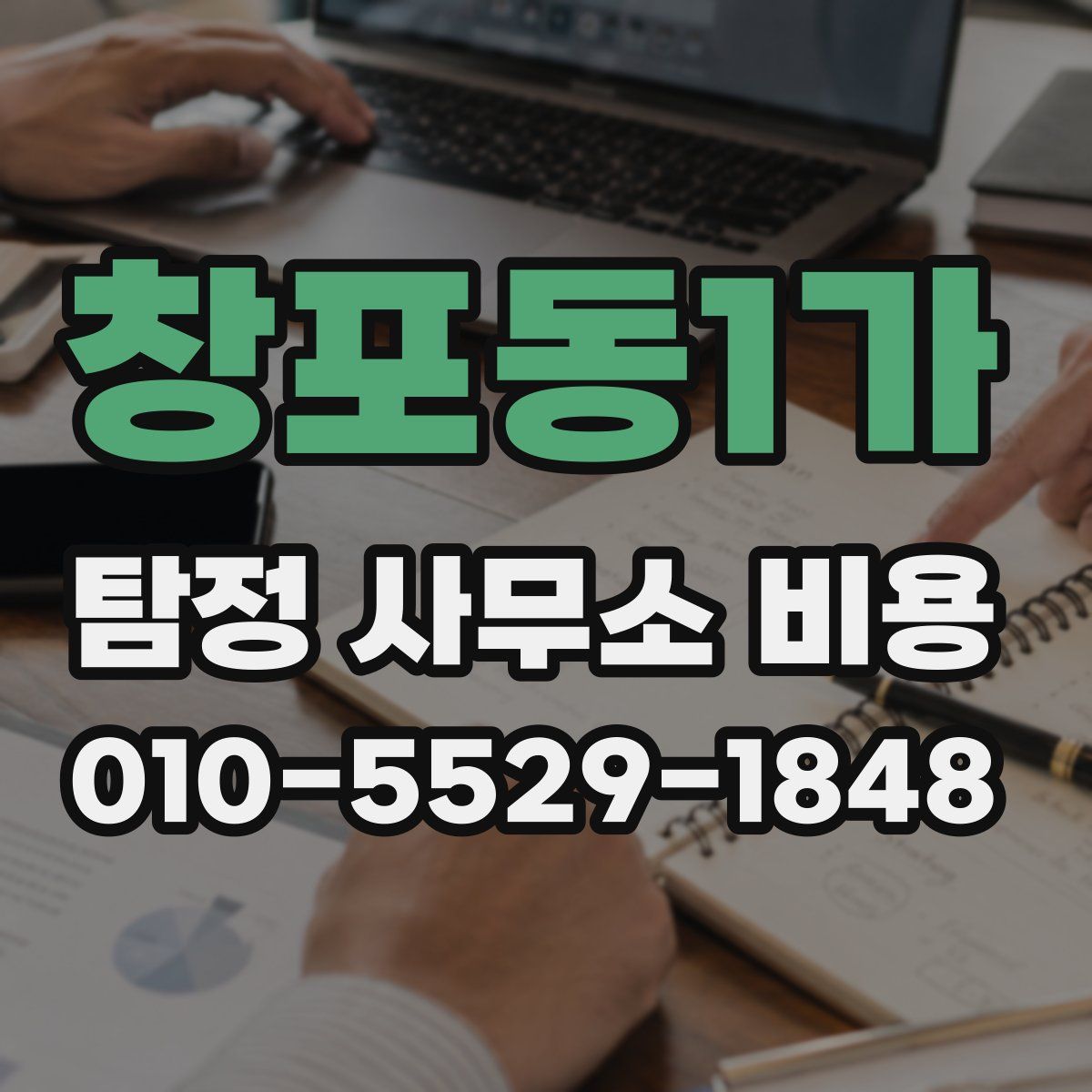 창포동1가 탐정 사무소 비용