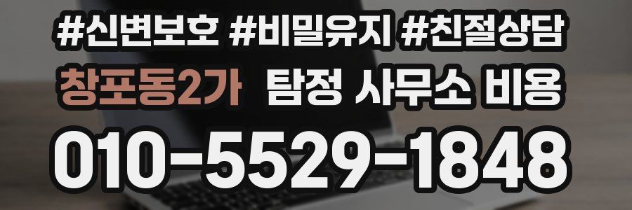 창포동2가 탐정 사무소 비용