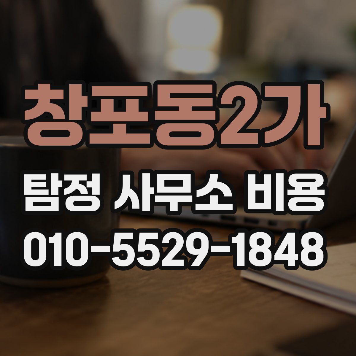 창포동2가 탐정 사무소 비용