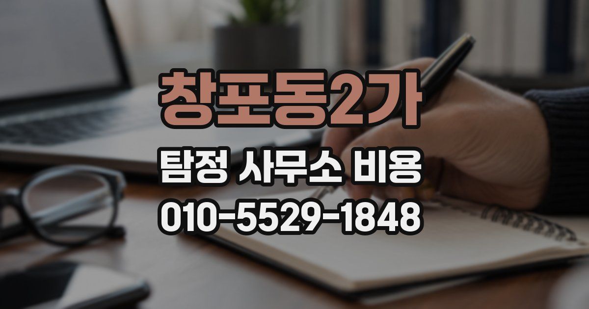 창포동2가 탐정 사무소 비용