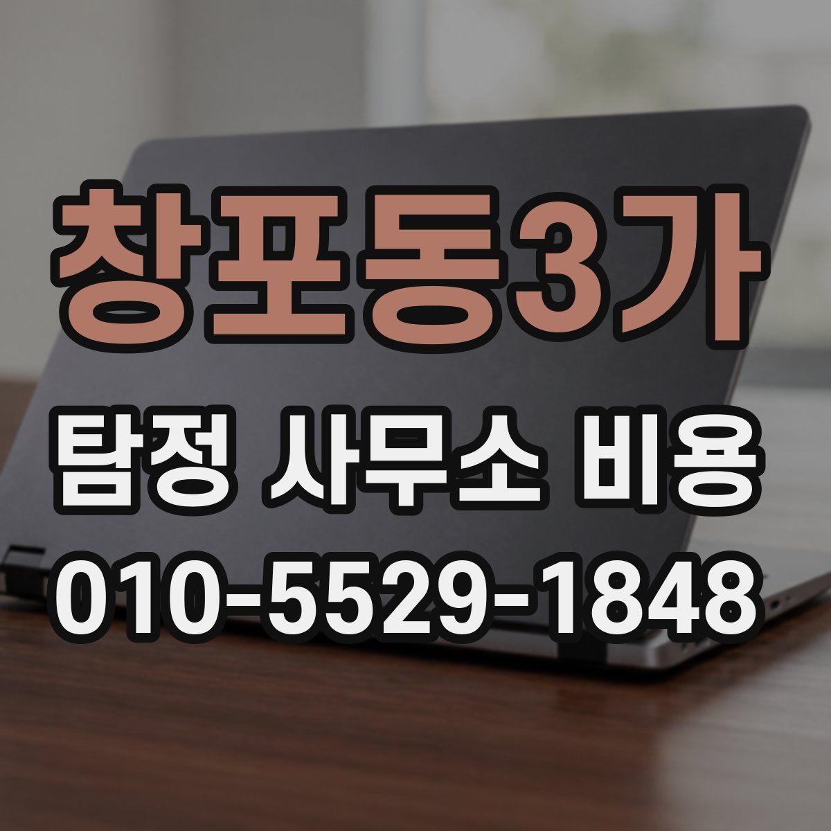 창포동3가 탐정 사무소 비용