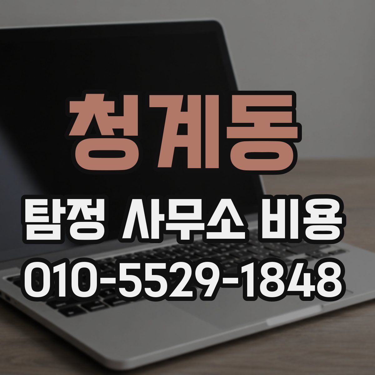 청계동 탐정 사무소 비용