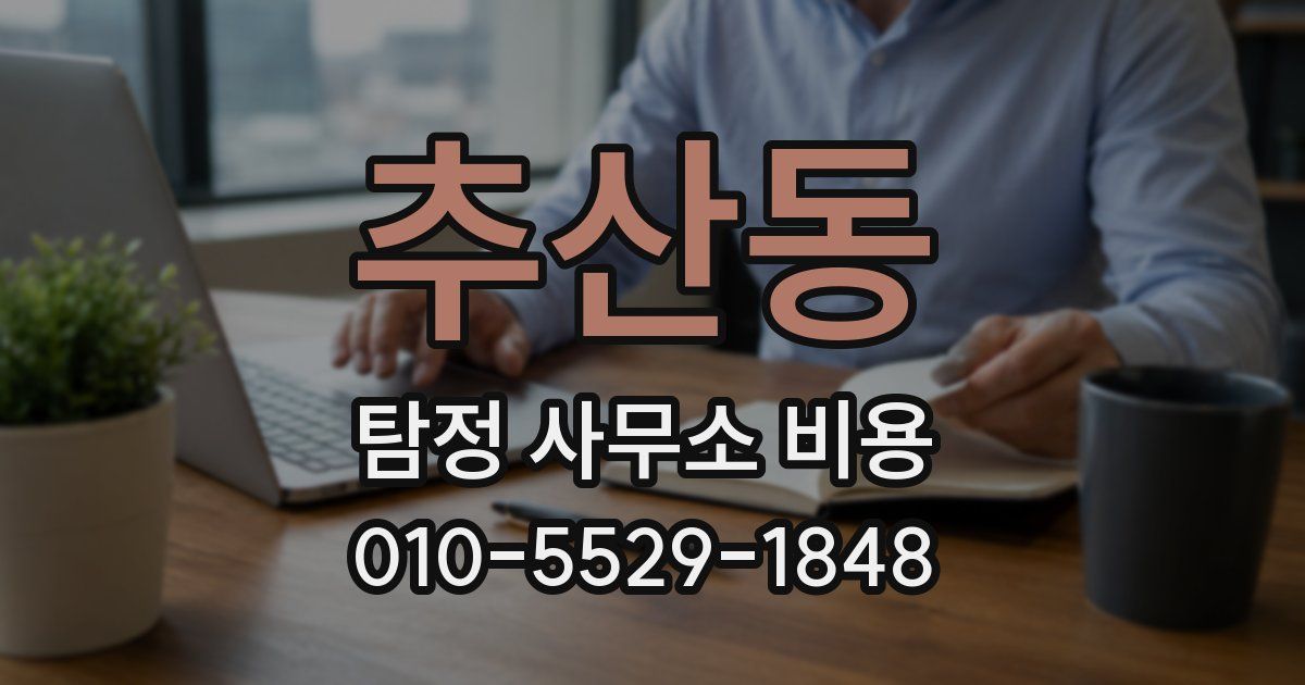 추산동 탐정 사무소 비용