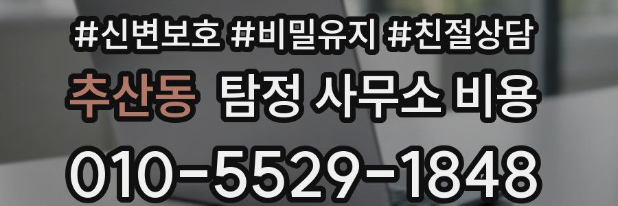 추산동 탐정 사무소 비용