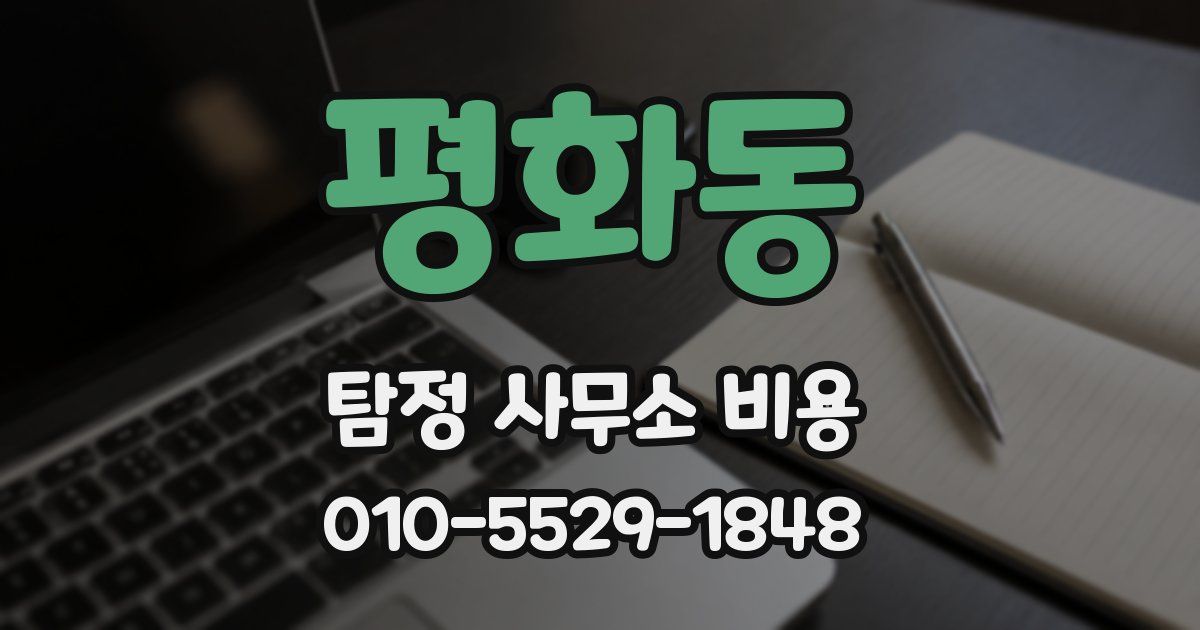평화동 탐정 사무소 비용