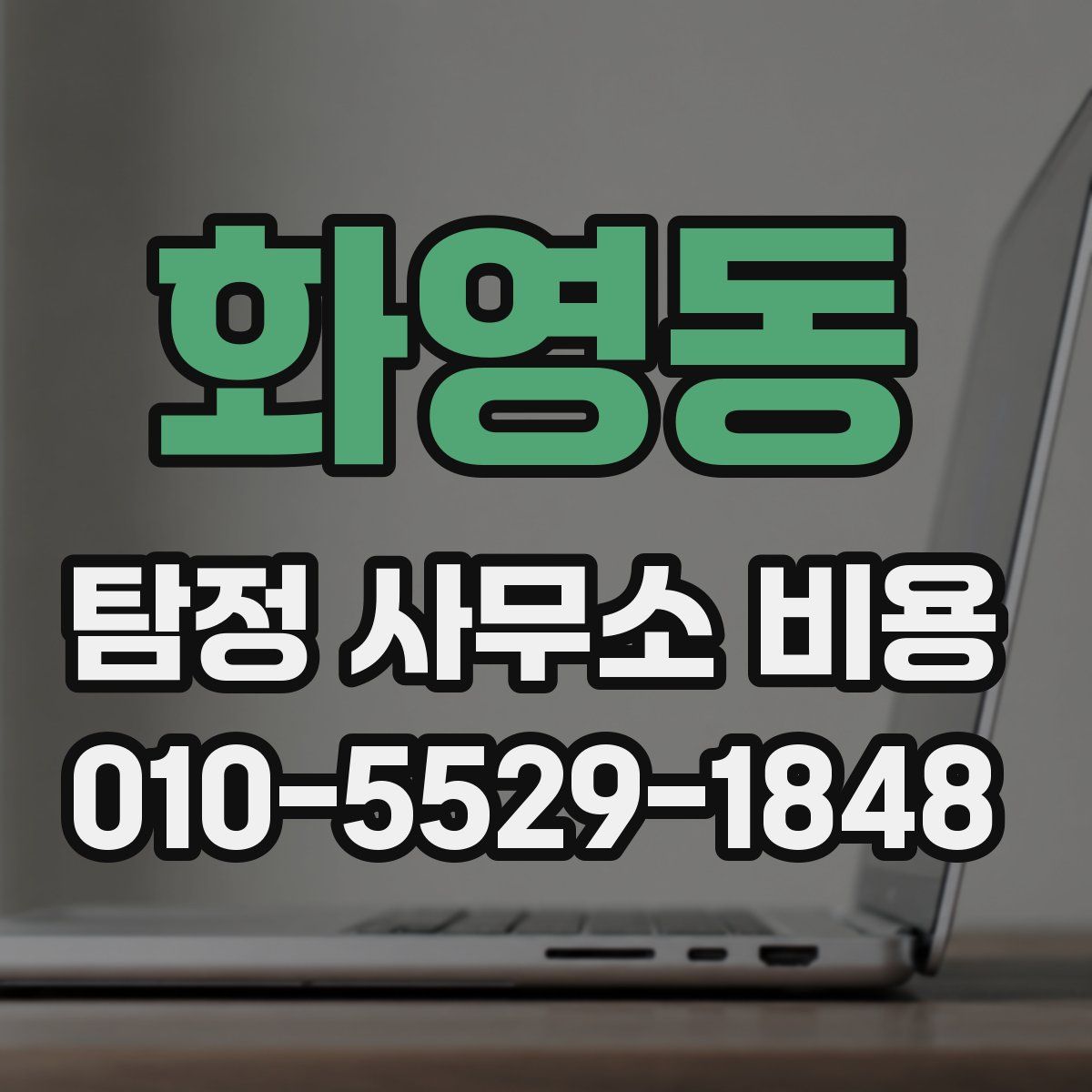 화영동 탐정 사무소 비용