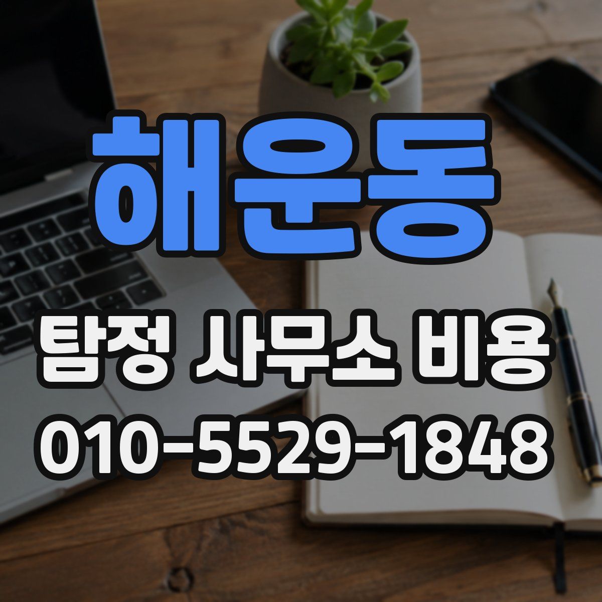 해운동 탐정 사무소 비용