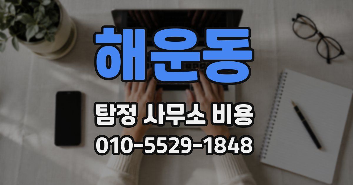 해운동 탐정 사무소 비용