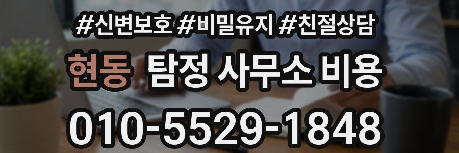 현동 탐정 사무소 비용