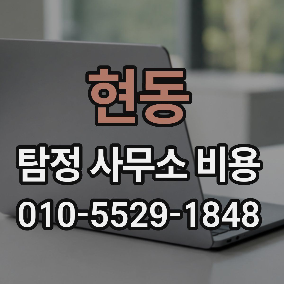 현동 탐정 사무소 비용