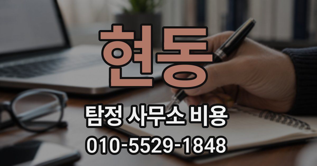 현동 탐정 사무소 비용