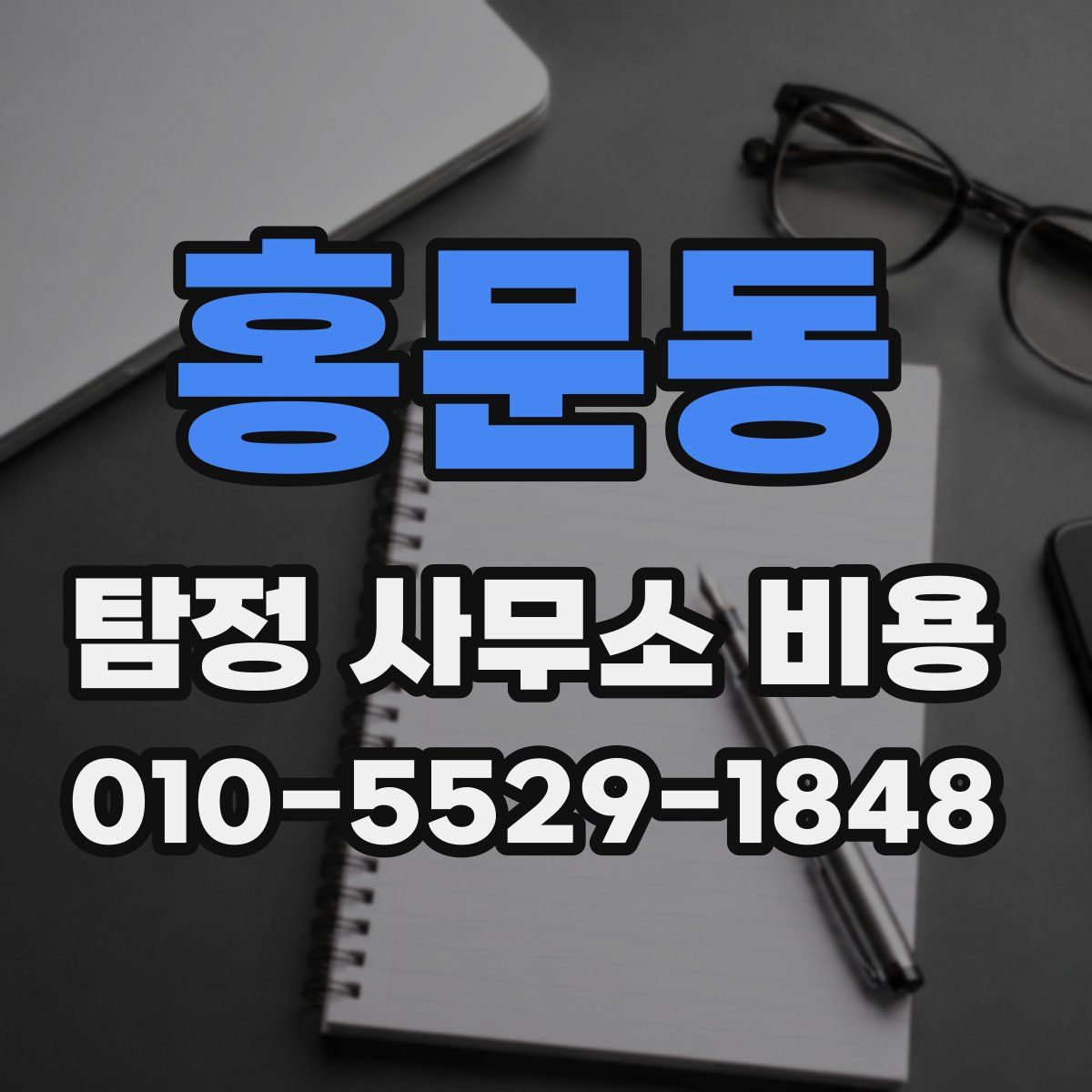 홍문동 탐정 사무소 비용