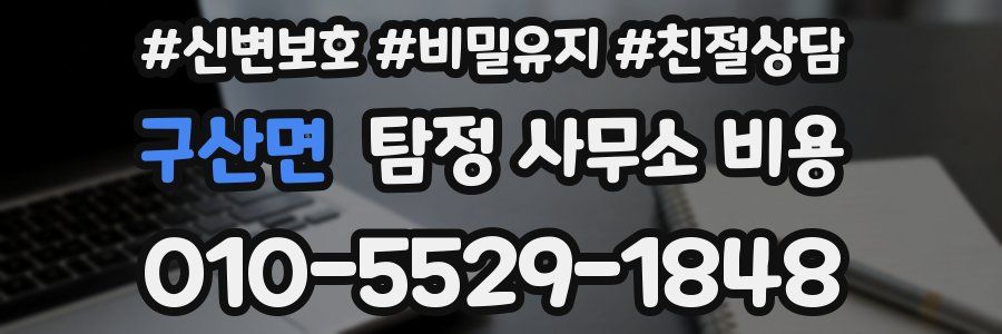 구산면 탐정 사무소 비용