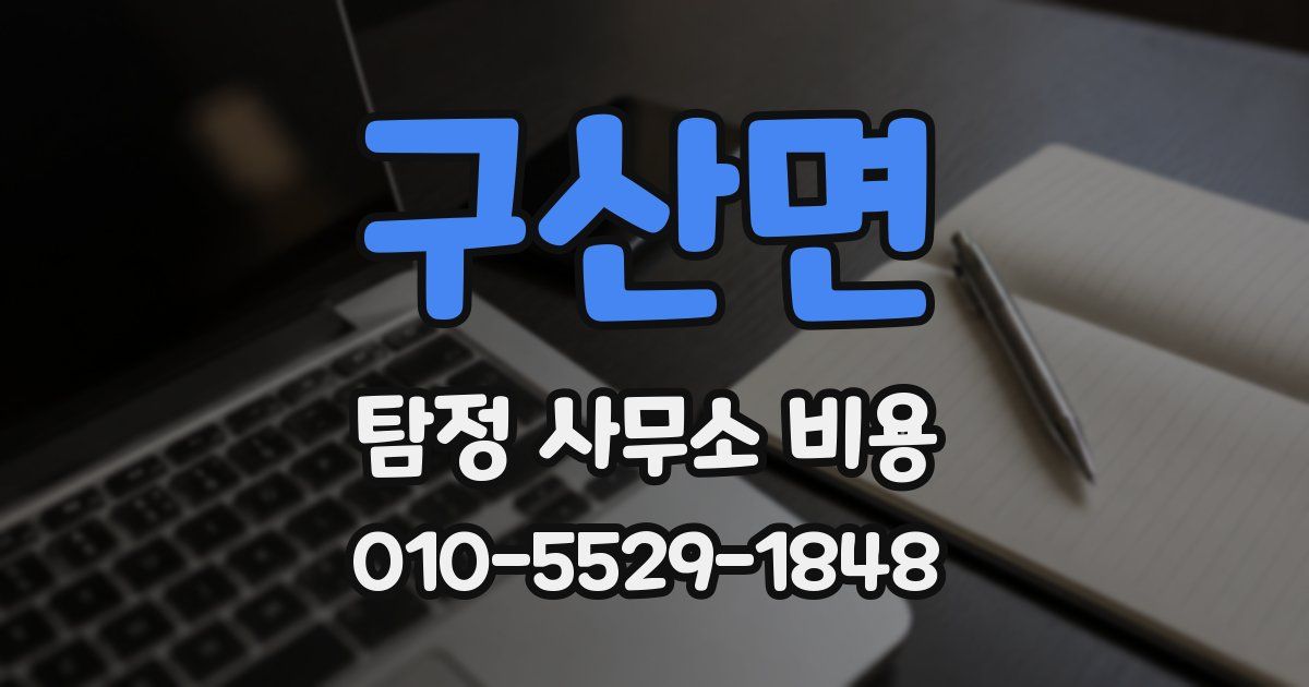 구산면 탐정 사무소 비용
