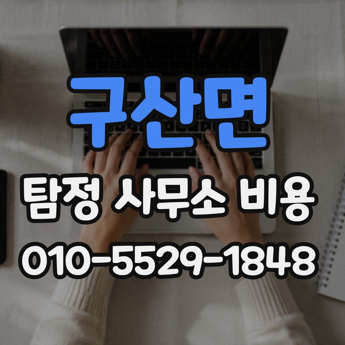 구산면 탐정 사무소 비용
